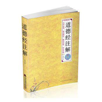 道德经注解 白话解读入门 家长学生道家启蒙 精美插图 学者注解 9787556302543
