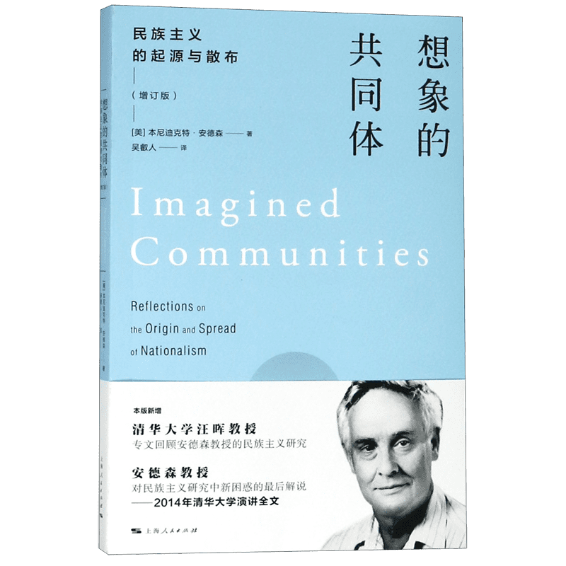 想象的共同体 民族主义的起源与散布(增订版) 民族主义的起源与散布(增 学术研究 人文社科 历史脉络9787208138490