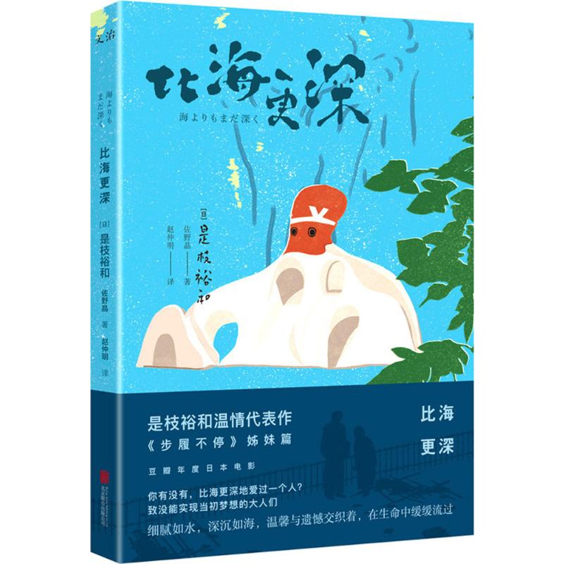 正版包邮 比海更深 (日)是枝裕和,(日)佐野晶 著;赵仲明 译 著 9787559606617 京华出版社