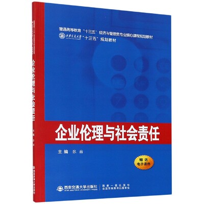 正版包邮 企业伦理与社会责任(普通高等教育十三五经济与管理类专业核心课程规划教材) 编者:张喆|责编:王建洪 9787569315592