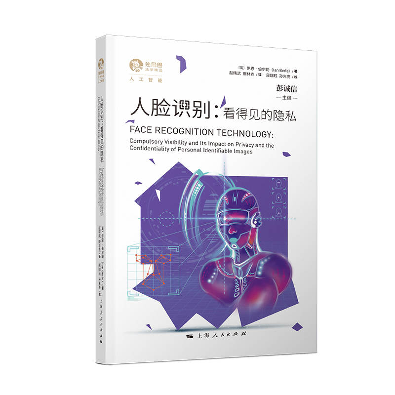 人脸识别:看得见的隐私 人脸识别技术 隐私保护指南 数据安全解析 AI伦理探讨 个人信息安全 前沿技术解读 9787208177864