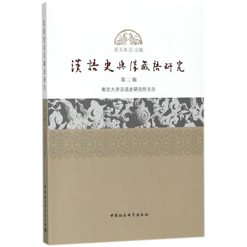 汉语史与汉藏语研究(第2辑) 汉语史研究 汉藏语分析 学术专著 语言学 专业教材 学术前沿 研究深度 解读 9787520319843