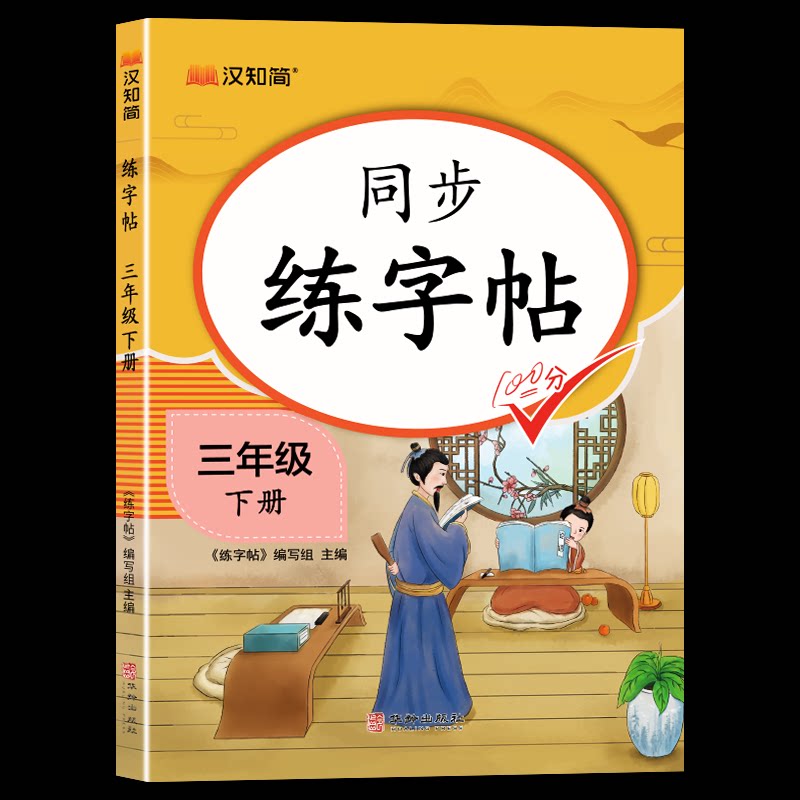 正版包邮 同步练字帖三年级下册 《练字帖》编写组 9787516928844 华龄