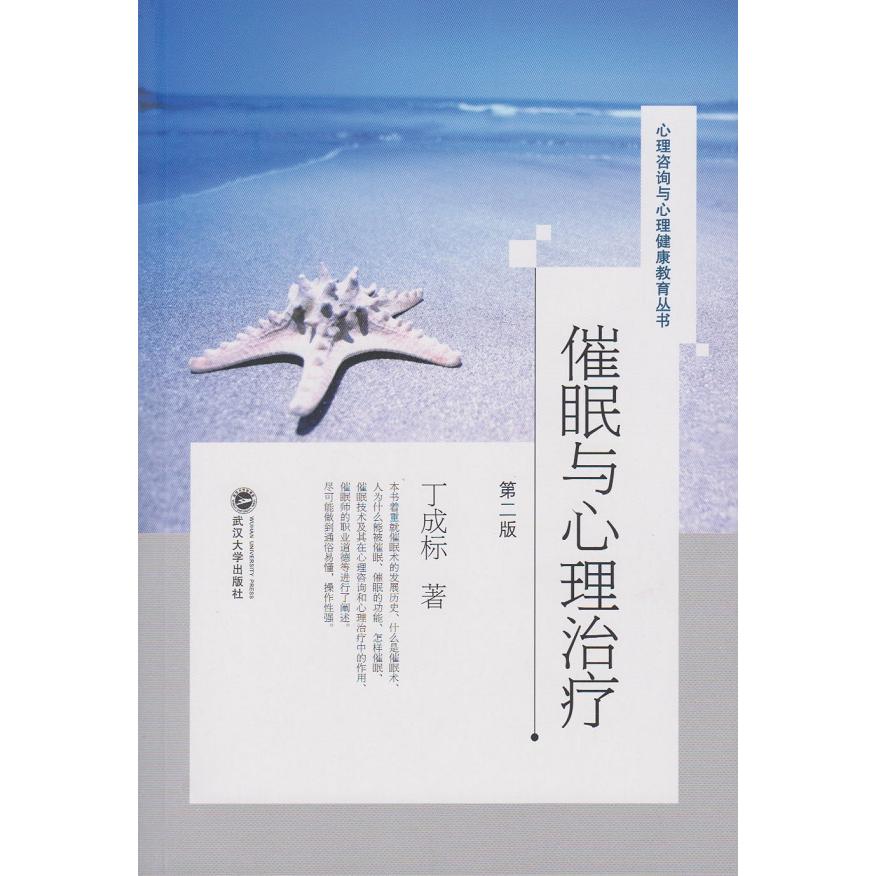 催眠与心理治疗(第2版) 心理治疗经典 催眠疗法详解 第2版更新 专业教材 临床案例解析 实操技巧分享 9787307159211