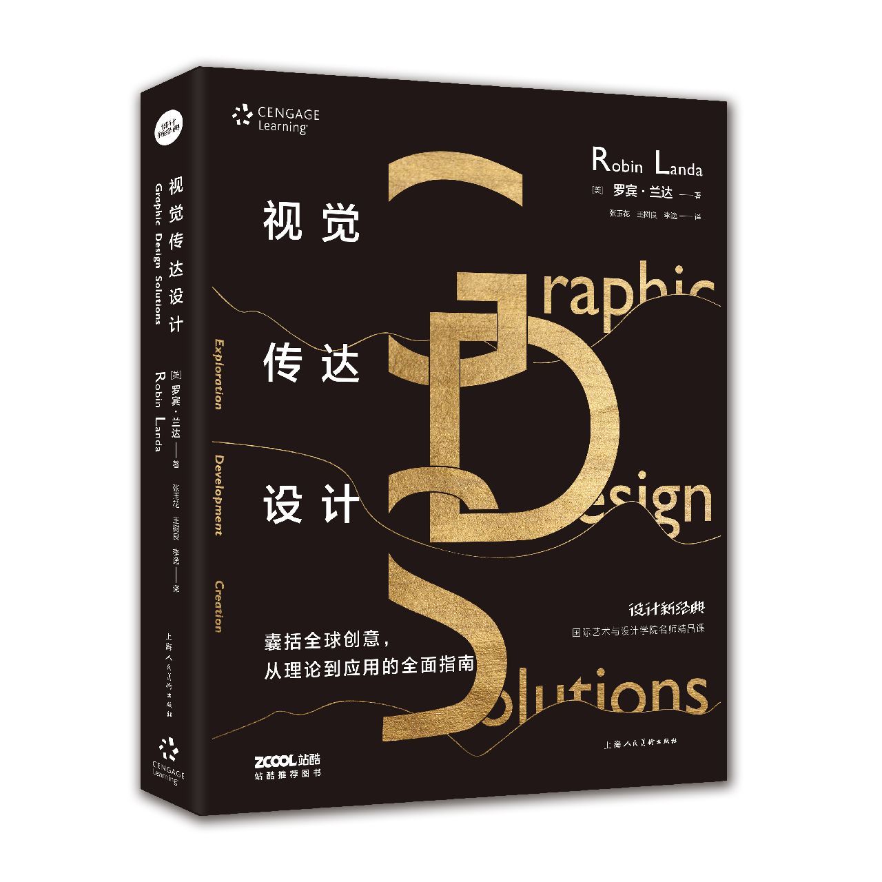 正版包邮 视觉传达设计(国际艺术与设计学院名师精品课)/设计新经典 (美)罗宾·兰达|译者:张玉花//王树良//李逸 9787558610493