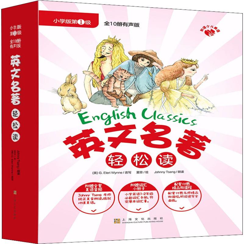 英文名著轻松读·小学版级 小学生英文名著 轻松阅读 小学级 经典故事 英语启蒙 分级读物 精美插图 9787553515595