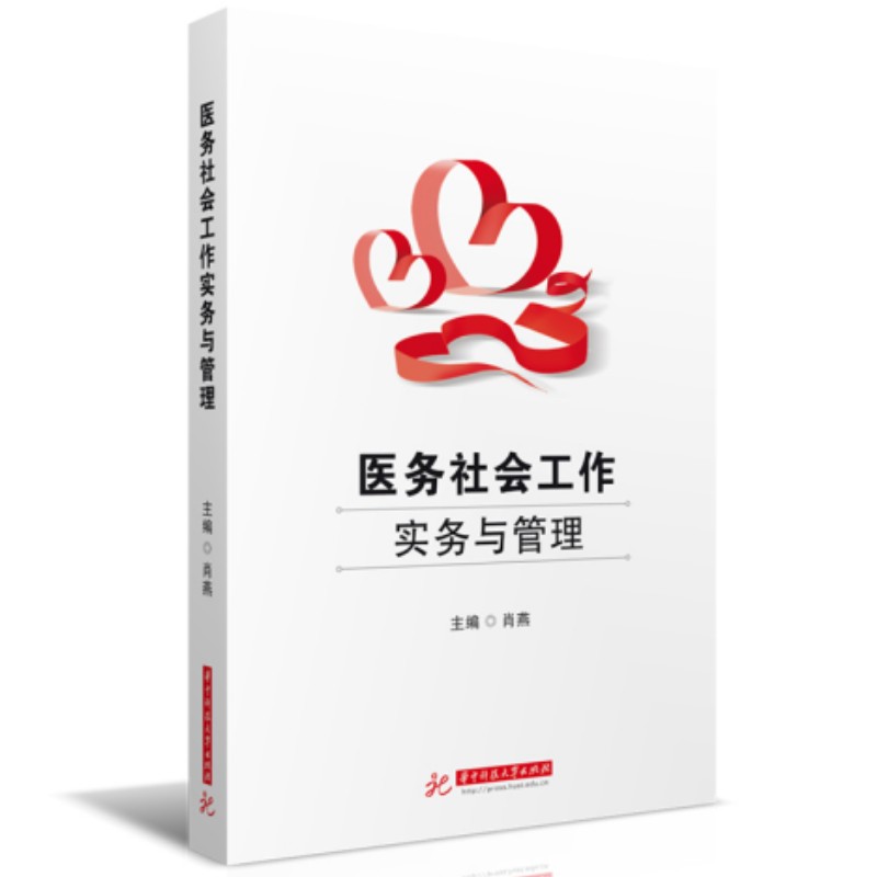 医务社会工作实务与管理 实务操作指南 管理方法详解 案例分析经典 理论实践结合 职场技能提升 职业素养培养9787568092029