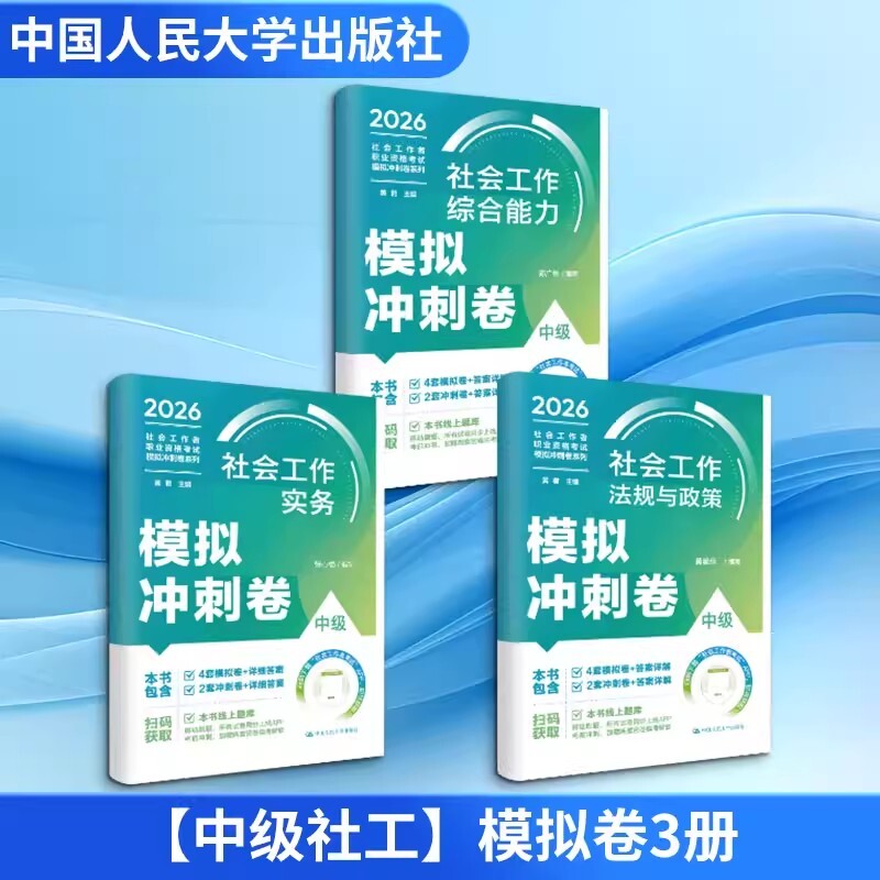 正版包邮 【中级社工】模拟卷3册 编者:黄晓燕|总主编:黄君 9787300348742 中国人民大学