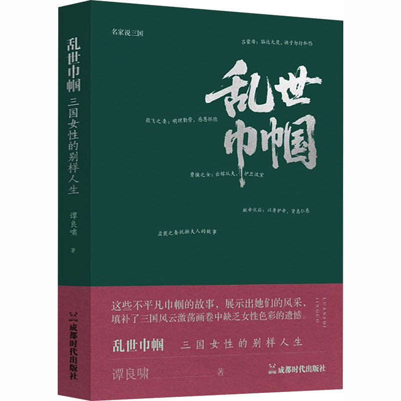乱世巾帼:三国女的样人生 三国女故事 历史细节解析 女视角解读 经典案例分析 深度解析9787546434186