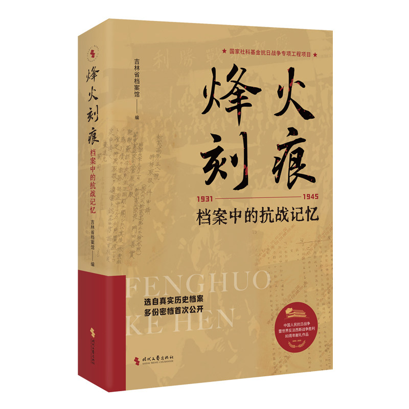 烽火刻痕:档案中的抗战记忆 青少年爱国主义教育读物 档案解密历史 珍贵历史插图还原抗战 精装收藏版 9787538778113