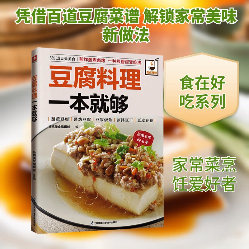 正版包邮 豆腐料理一本就够 杨桃美食编辑部 主编 编 9787553742304 江苏凤凰科学技术出版社
