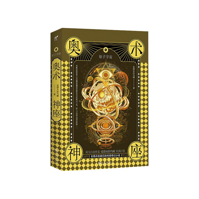奥术神座(Ⅸ原子宇宙) 奥术神座第九册 原子宇宙主题 科幻奇幻巨著 魔法科学结合 世界观宏大 经典小说 作品 9787522500607