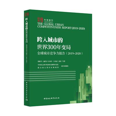 正版包邮 全球城市竞争力报告:2019-2020:跨入城市的世界300年变局 倪鹏飞,[秘]马尔科·卡米亚,郭靖 9787520373890
