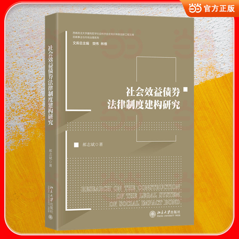 社会效益债券法律制度建构研究 社会效益债券 法律制度建构 学术研究分析 法律框架解析 金融债券规则 实务操作指南 9787301371398