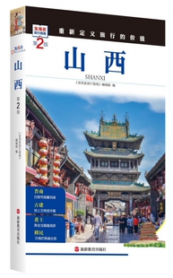 新书 9787563735037 发现者旅行指南 编辑部 第2版 旅游教育出版 正版 社 山西