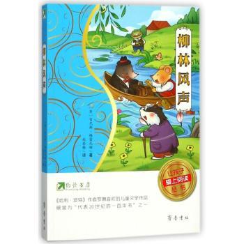 让孩子爱上阅读丛书柳林风声/约读书房让孩子爱上阅读丛书 让孩子爱上阅读丛书 柳林风声/约读书房9787533337780