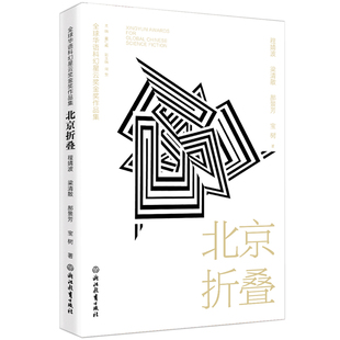 宝树 包邮 梁清散 正版 责编 董仁威 全球华语科幻星云奖金奖作品集 总主编 北京折叠 9787572253645 程婧波 洪滔 郝景芳
