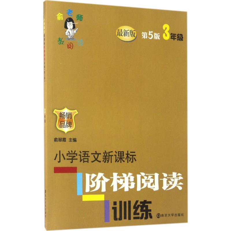 正版包邮 小学语文阶梯阅读训练(3年级新版第5版)/俞老师教阅读 俞翠霞 主编 9787305182761 南京大学出版社