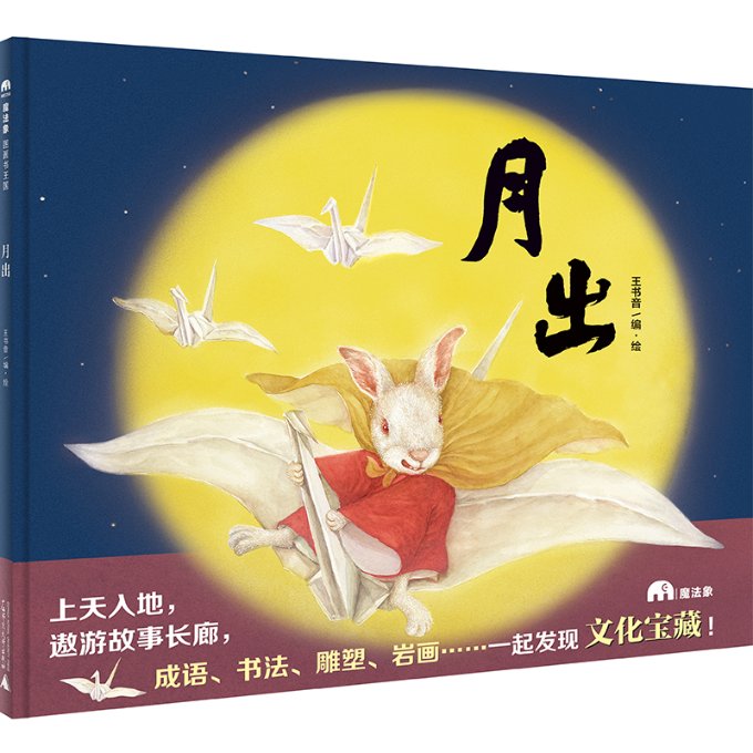 魔法象图画书王国:月出(精装绘本) 魔法象系列 精装绘本 月出故事 自然之美 子读 睡前故事 精美插画 儿童启蒙 9787559821454