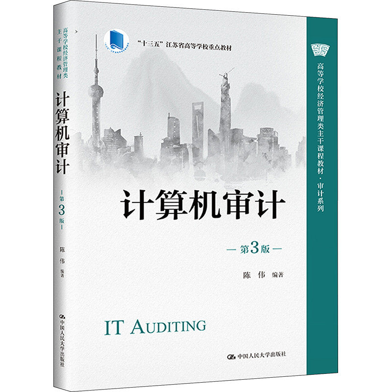 计算机审计 第3版 第3版 第三版更新 数据分析 实战案例 财务审计 企业管理 技术应用 行业通用9787300316772