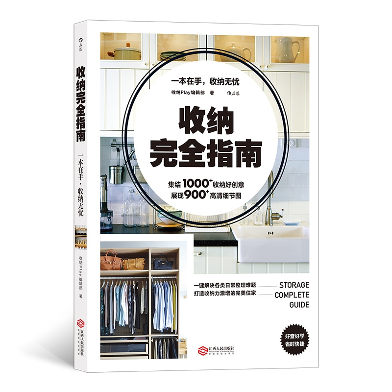 正版包邮 收纳指南 收纳Play编辑部 9787210120841 江西人民