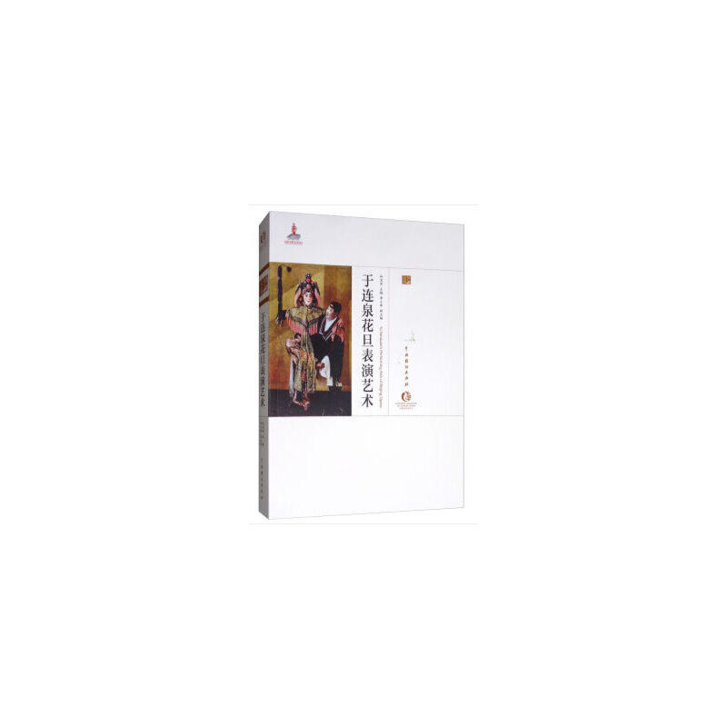 于连泉花旦表演艺术 戏曲专业学生教材 花旦身段唱腔系统讲解 经典剧目详解 彩图版 ISBN9787104048480