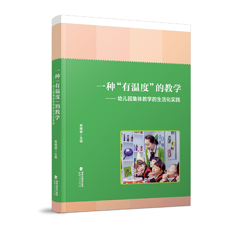 正版包邮 一种“有温度”的教学——幼儿园集体教学的生活化实践 林媛媛 主编 9787211081325 福建人民出版社