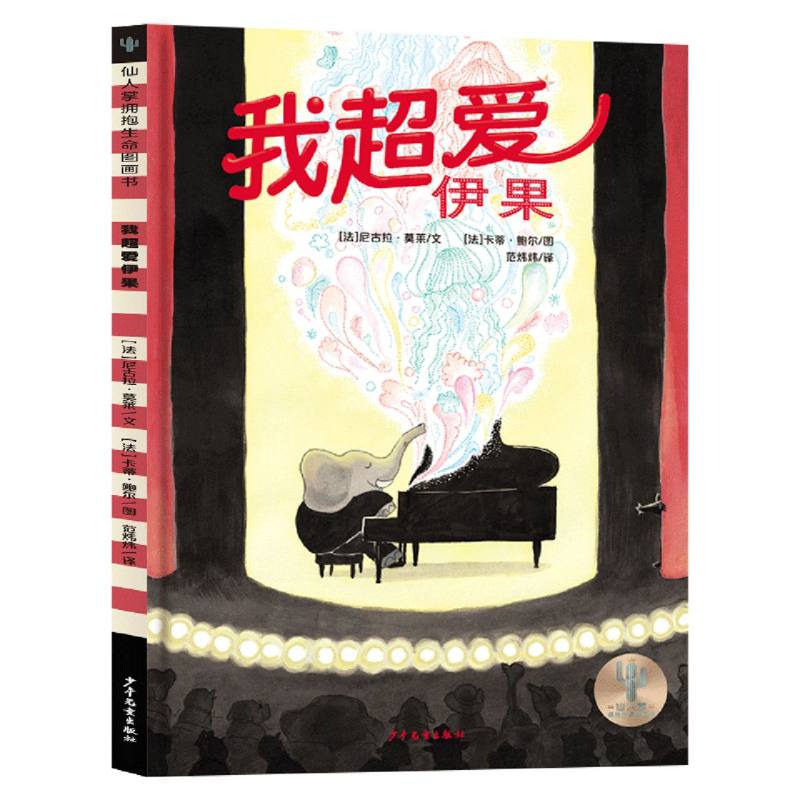 正版包邮 我超爱伊果/仙人掌拥抱生命图画书 (法)尼古拉·莫莱|译者:范炜炜|绘画:(法)卡蒂·鲍尔 9787558916250 少年儿童
