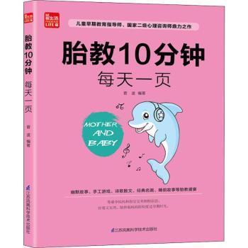 胎教10分钟每天一页 科学胎教法 每日10分钟 亲子互动 专家 精美插图 实用技巧 新手 情绪安抚9787553751139