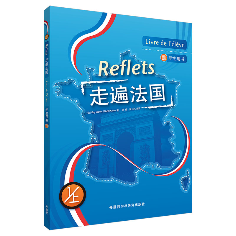走遍法国1上学生用书 小学生法语入门 配套音频 法国文化 提升听说 ISBN9787521362015