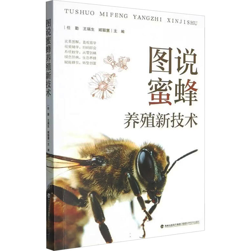 图说蜜蜂养殖新技术 蜜蜂养殖新技术 全彩图解 新手入门 养蜂 科学管理 病虫害防治 蜂蜜生产 养蜂技巧 9787533576165