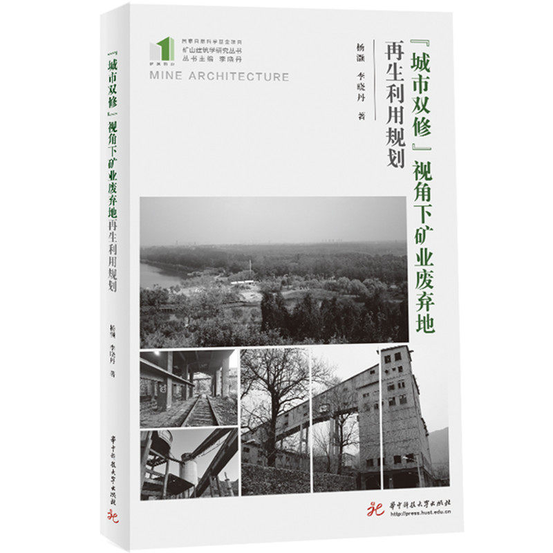 正版包邮 “城市双修”视角下矿业废弃地利用规划 杨灏,李晓丹 9787577209098 华中科技大学出版社