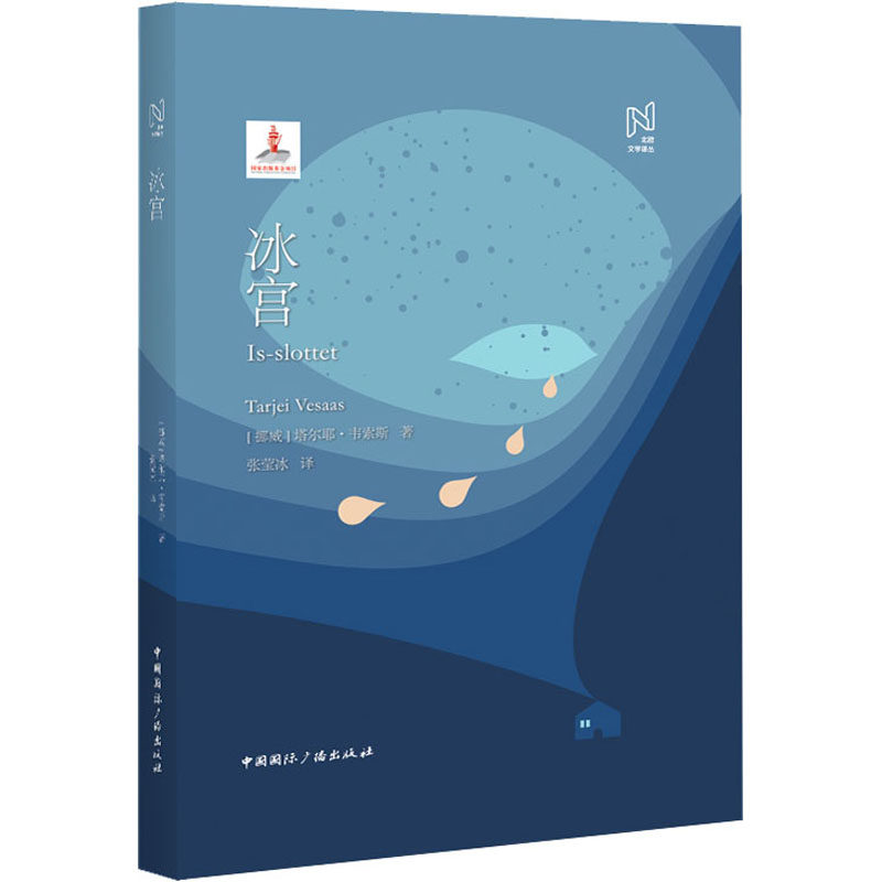 正版包邮 冰宫 (挪威)塔尔耶·韦索斯 9787507845280 中国国际广播出版社
