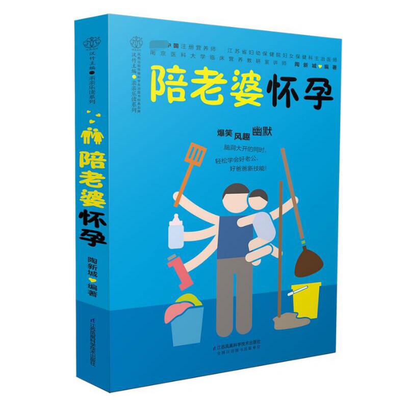 正版包邮 陪老婆怀孕/亲亲乐读系列 陶新城 9787553773940 江苏凤凰科学技术出版社有限公司