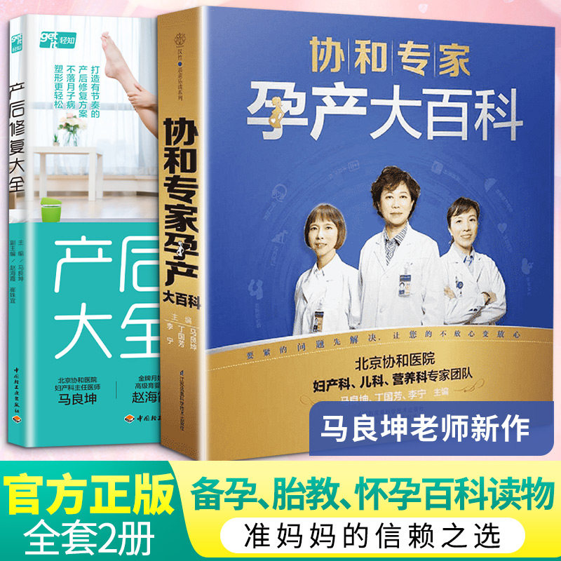 （2册）协和专家孕产大百科+范志红详解孕产妇饮食营养全书 协和专家孕产 范志红营养全书 2册全面指导 9787553767857