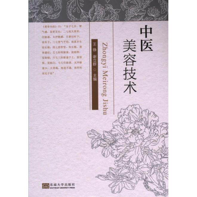 中医美容技术 零基础入门 专业知识 实操技巧 经典案例 穴位按摩 经络调理 古法配方 现代应用9787576606447