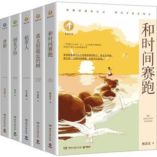 背影 社 湖南文艺出版 全5册 包邮 朝花夕拾 鲁迅 离太阳近 稻草人 9787572611353 正版 树 等 和时间赛跑