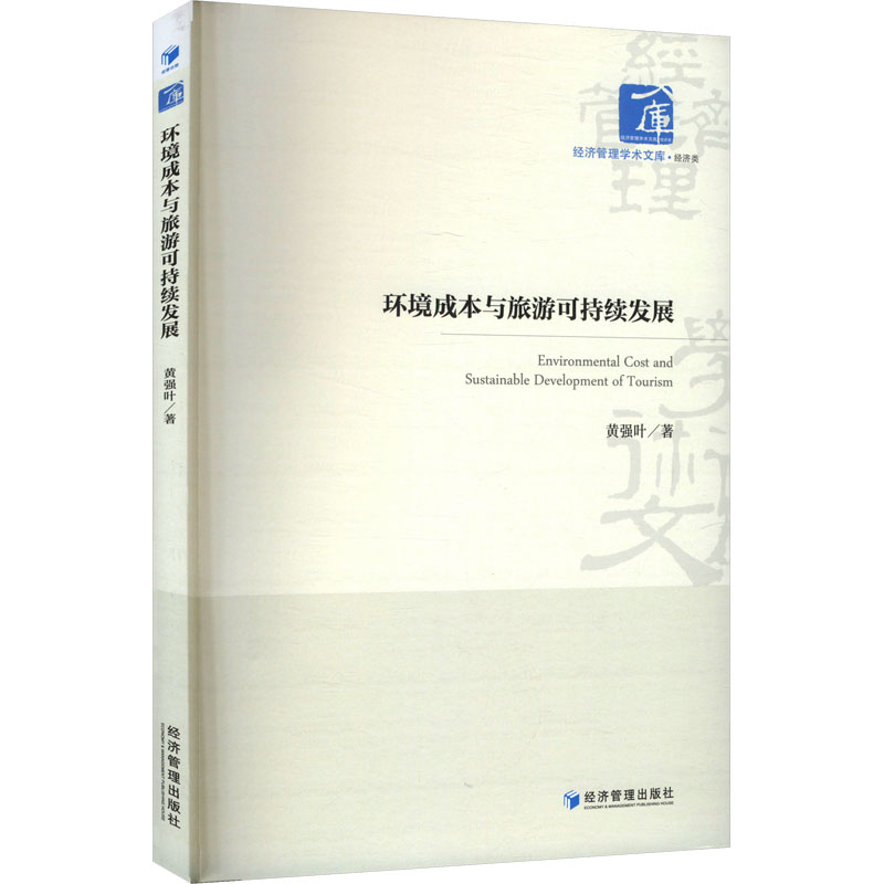 环境成本与旅游可持续发展 环境分析 成本解析 旅游策略 生态保护 经典案例 实用指南 研究9787509699782