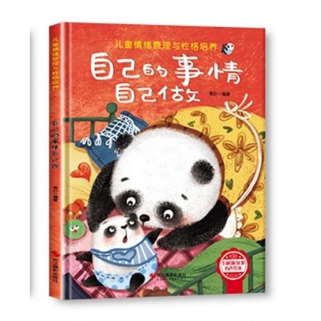 自己的事情自己做 儿童启蒙 独立做事 习惯养成 子读 培养能力 时间管理 责任培养 实用技巧9787551435628