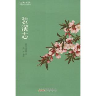 正版包邮 装潢志 (明)周嘉胄 著;李芳 编著 著 9787546151366 山社