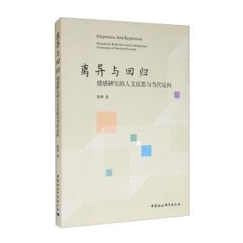 正版包邮 离异与回归:情感研究的人文反思与当代定向:humanistic reflection and contemporary orientation of emotion research