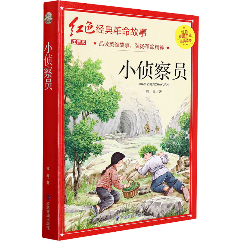 正版包邮 红色经典注音-小侦察员 峻青 9787502089184 应急管理出版社