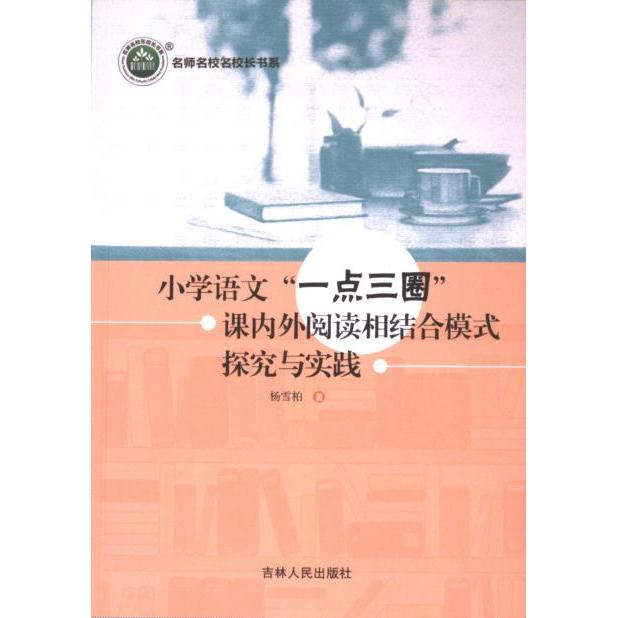 正版包邮 小学语文“一点三圈”课内外阅读相结合模式探究与实践 杨雪柏著 9787206203602 吉林人民出版社