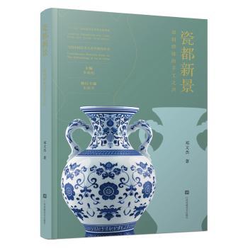 瓷都新景:双创群体的手工之声 传统工艺创新设计 手工教程详解 艺术鉴赏提升 文化传承经典 传统工艺创新设计9787574123342