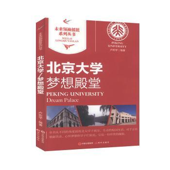 正版包邮 北京大学:梦想殿堂:peking university 卢宏学 9787514313833 现代出版社有限公司