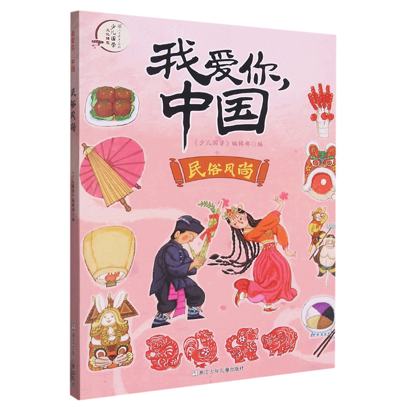 正版包邮 我爱你,中国:民俗风尚 编者:少儿国学编辑部|责编:施威 9787559720955 浙江少儿