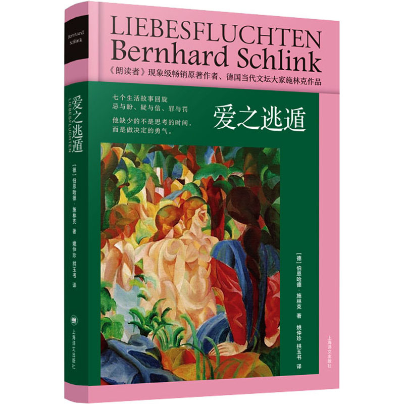 正版包邮 爱之逃遁 (德)伯恩哈德·施林克 9787532791859 上海译文出版社