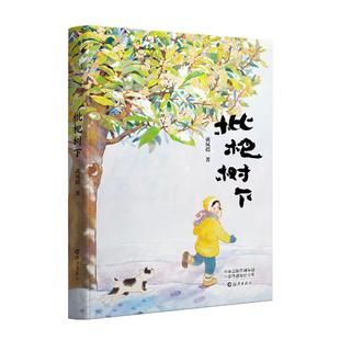 正版包邮 枇杷树下 谈凤霞 著 9787535096302 海燕出版社