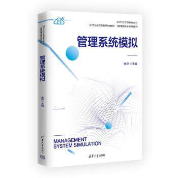 管理系统模拟 管理专业学生 MBA考生 企业管理者适用 清华社经典教材 高校教授编写 配套模拟软件 实战案例分析 9787302650676