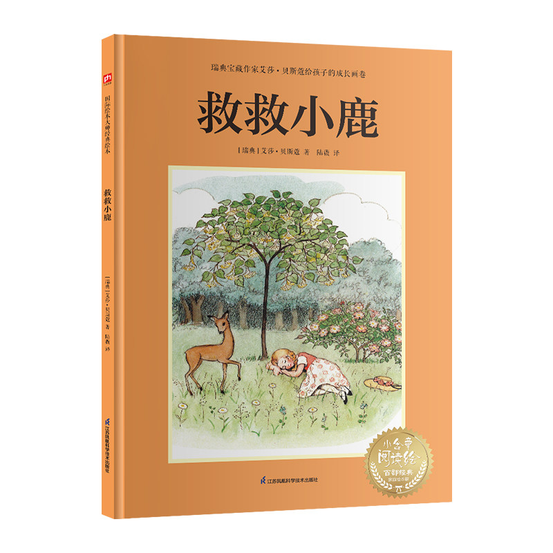 救救小鹿---艾莎贝斯蔲系列绘本 经典儿童绘本 作者 全彩精美印刷 精美手绘插画 幼儿启蒙故事9787571342418